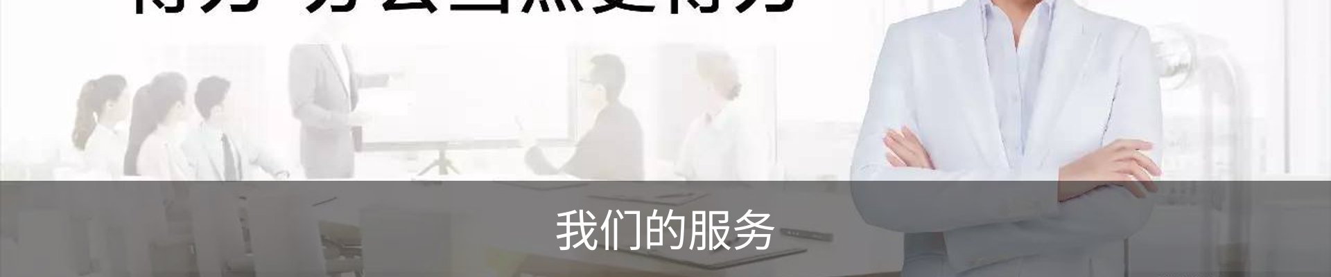 我们的服务
